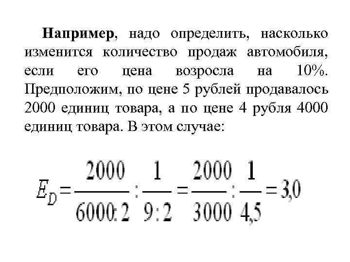 Например, надо определить, насколько Например изменится количество продаж автомобиля, если его цена возросла на