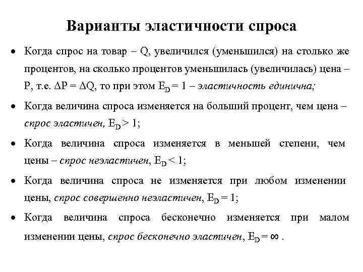 Предложение е 1. Варианты эластичности. Спрос на товар эластичен, когда. Варианты эластичности по цене. Предложение уменьшилось спрос увеличился эластичность.