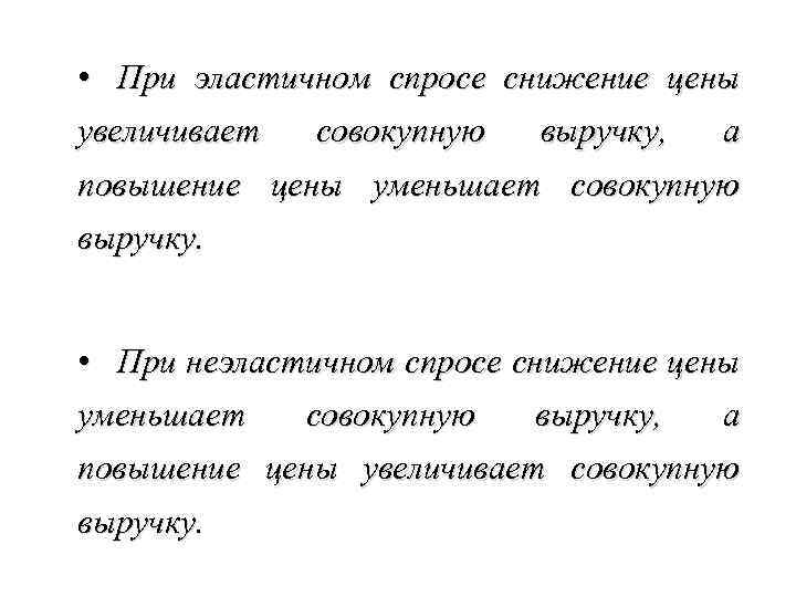  • При эластичном спросе снижение цены увеличивает совокупную выручку, а повышение цены уменьшает