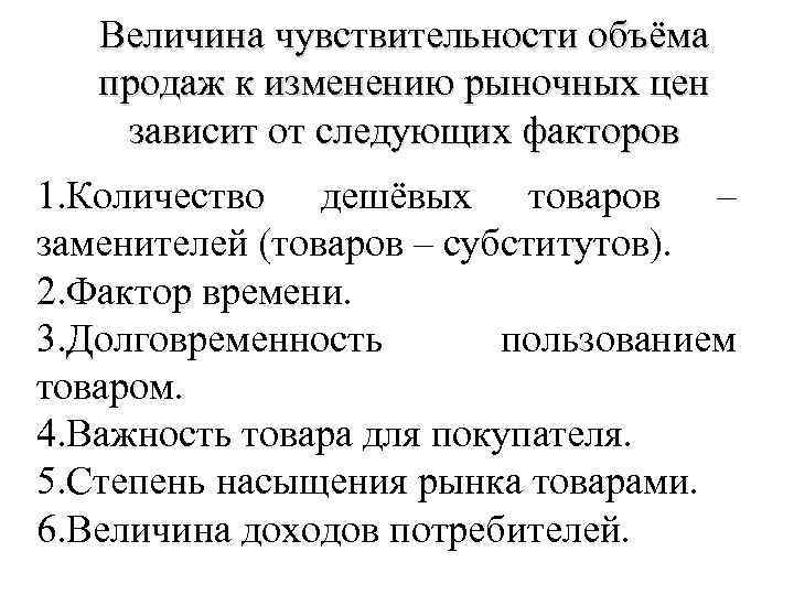 Величина чувствительности объёма продаж к изменению рыночных цен зависит от следующих факторов 1. Количество