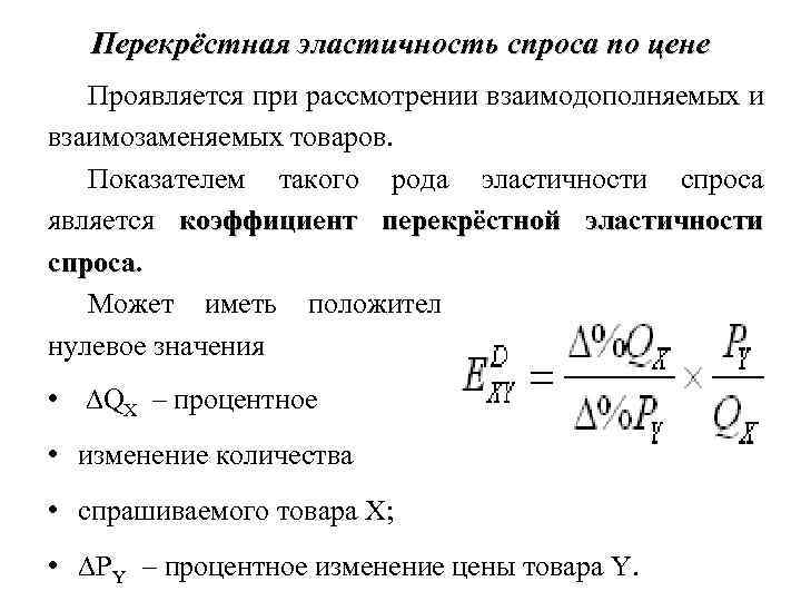 3 перекрестная эластичность спроса по цене. Коэффициент перекрестной эластичности. Эластичность перекрестная формула график. Перекрестная эластичность взаимодополняющих товаров. Формула перекрестной эластичности через производную.