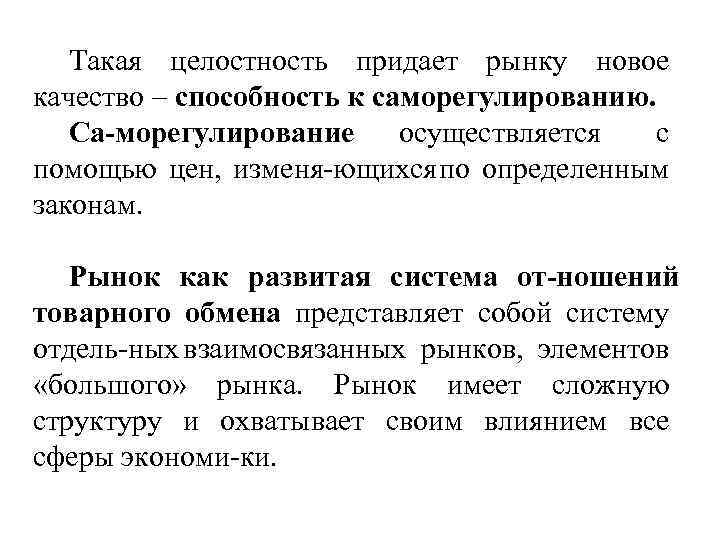 Такая целостность придает рынку новое качество – способность к саморегулированию. Са морегулирование осуществляется с