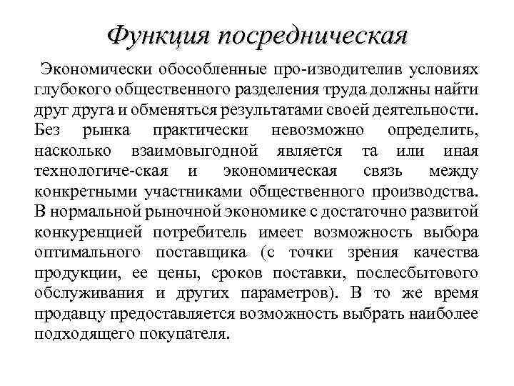 Функция посредническая Экономически обособленные про изводителив условиях глубокого общественного разделения труда должны найти друга