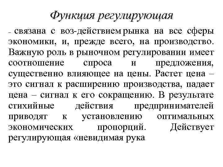 Функция регулирующая связана с воз действием рынка на все сферы экономики, и, прежде всего,