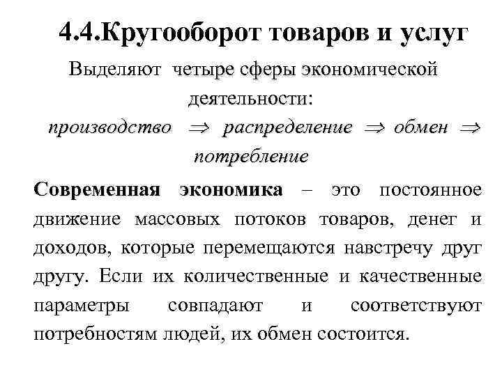 4. 4. Кругооборот товаров и услуг Выделяют четыре сферы экономической деятельности: производство распределение обмен