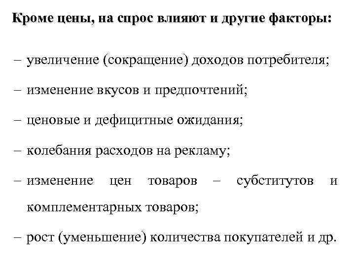 Кроме цены, на спрос влияют и другие факторы: - увеличение (сокращение) доходов потребителя; -