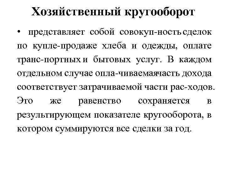 Хозяйственный кругооборот • представляет собой совокуп ность сделок по купле продаже хлеба и одежды,