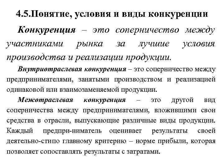 Понятие условие. Понятие и виды конкуренции. Понятие условия и виды конкуренции. Внутриотраслевая форма конкуренции. Виды конкуренции внутриотраслевая и межотраслевая.