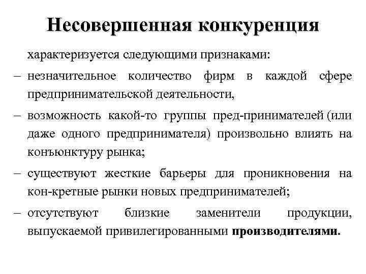 Характеризуется следующим. Общие черты рынков несовершенной конкуренции. Отличительные черты несовершенной конкуренции. Модели рынка несовершенной конкуренции характеризуются:. Перечислите условия несовершенной конкуренции.