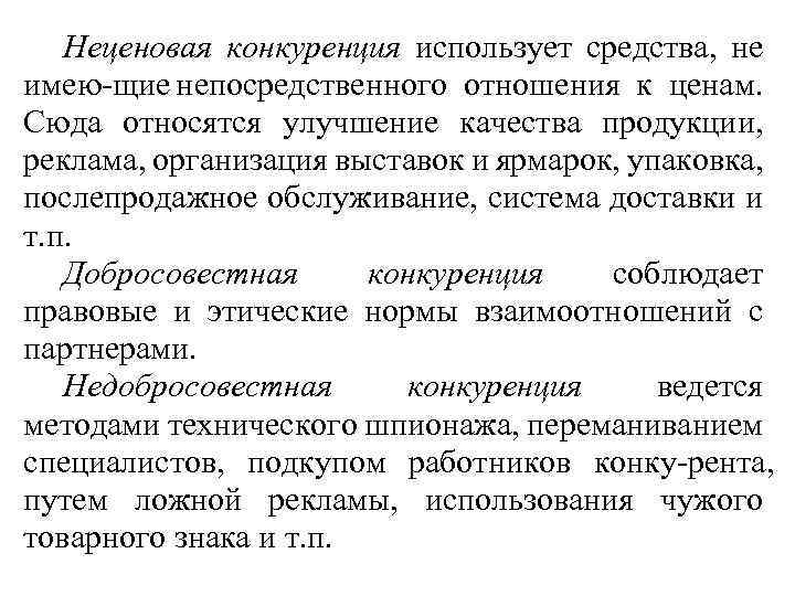 Неценовая конкуренция использует средства, не имею щие непосредственного отношения к ценам. Сюда относятся улучшение