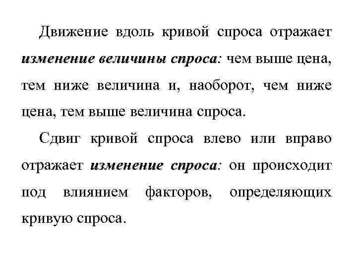 Движение вдоль кривой спроса отражает изменение величины спроса: чем выше цена, тем ниже величина