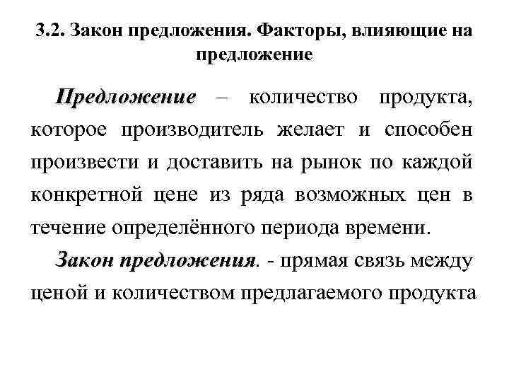 3. 2. Закон предложения. Факторы, влияющие на предложение Предложение – количество продукта, которое производитель