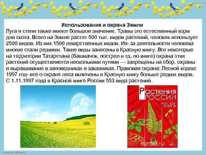 Использование и охрана Земли Луга и степи также имеют большое значение. Травы это естественный