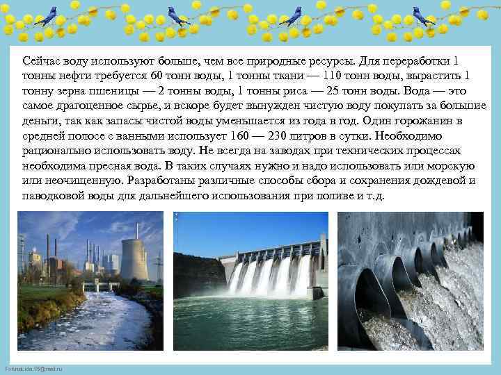 Сейчас воду используют больше, чем все природные ресурсы. Для переработки 1 тонны нефти требуется