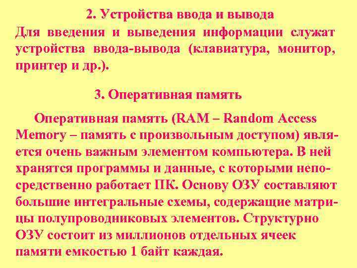 2. Устройства ввода и вывода Для введения и выведения информации служат устройства ввода-вывода (клавиатура,