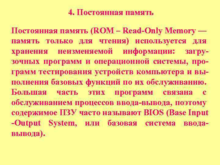 4. Постоянная память (RОМ – Read-Only Memory — память только для чтения) используется для