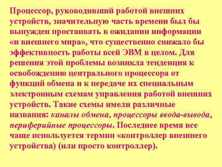 Процессор, руководивший работой внешних устройств, значительную часть времени был бы вынужден простаивать в ожидании