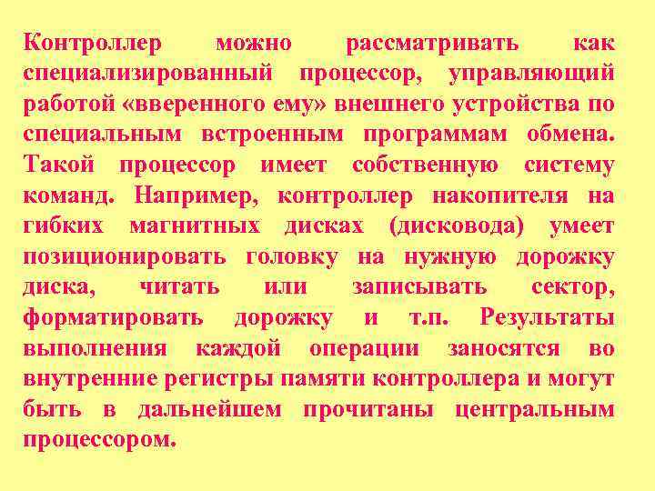 Контроллер можно рассматривать как специализированный процессор, управляющий работой «вверенного ему» внешнего устройства по специальным