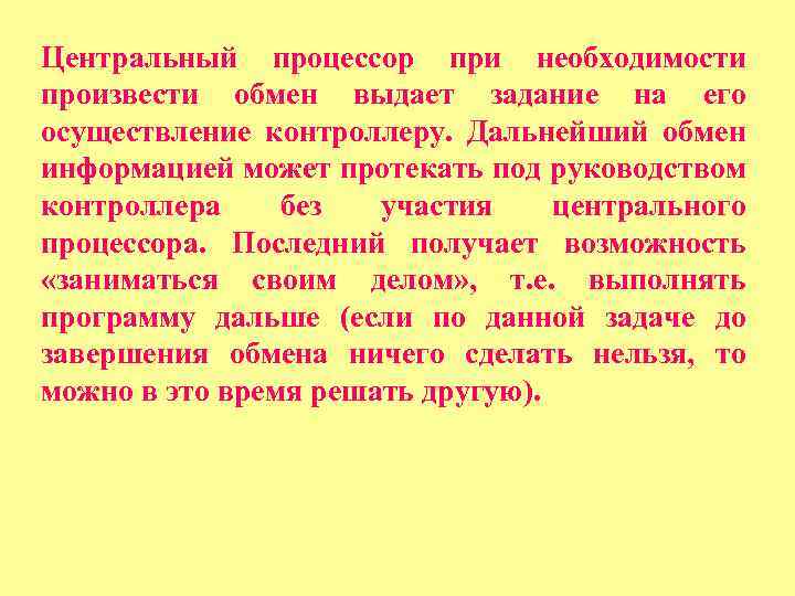 Центральный процессор при необходимости произвести обмен выдает задание на его осуществление контроллеру. Дальнейший обмен