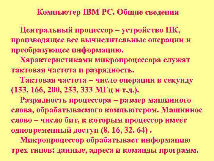 Компьютер IBM PC. Общие сведения Центральный процессор – устройство ПК, производящее все вычислительные операции