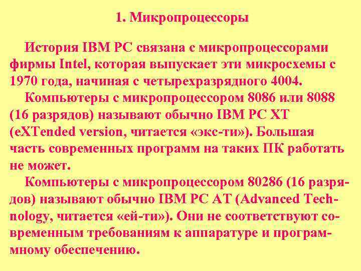 1. Микропроцессоры История IBM PC связана с микропроцессорами фирмы Intel, которая выпускает эти микросхемы