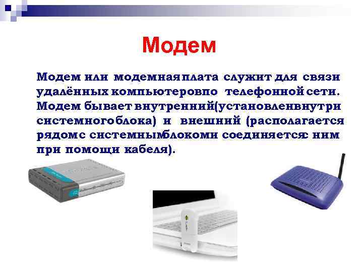 Модемы сообщение. Модем внешний -562м. Внутренние и внешние модемы. Модем служит для. Внутренний Тип модема.