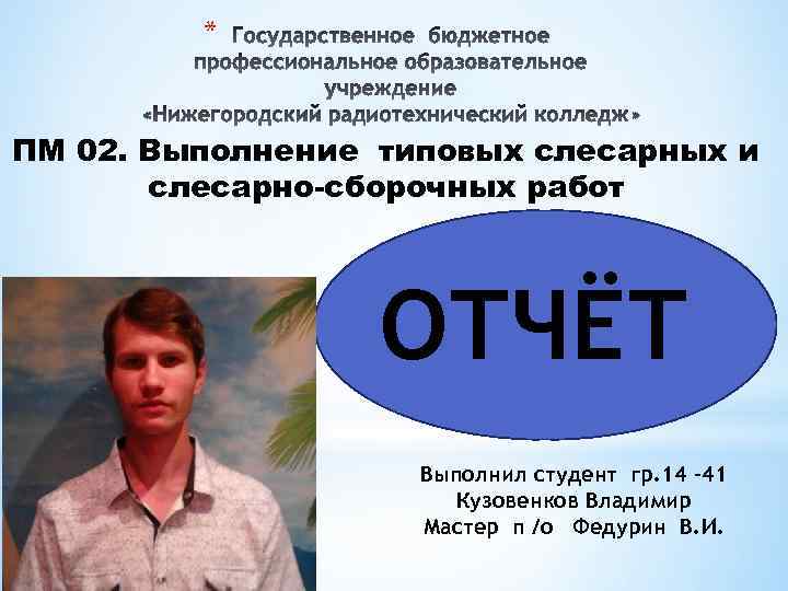 * ПМ 02. Выполнение типовых слесарных и слесарно-сборочных работ ОТЧЁТ Выполнил студент гр. 14