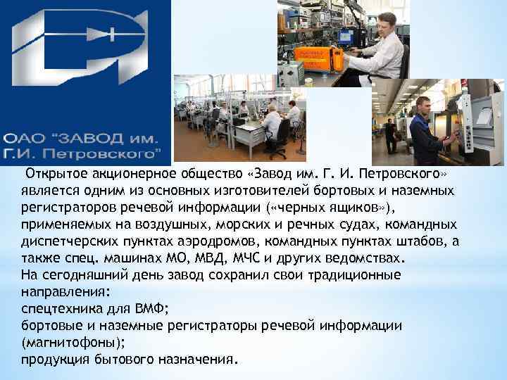  Открытое акционерное общество «Завод им. Г. И. Петровского» является одним из основных изготовителей