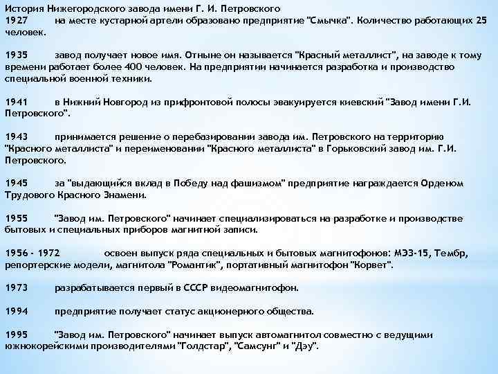 История Нижегородского завода имени Г. И. Петровского 1927 на месте кустарной артели образовано предприятие