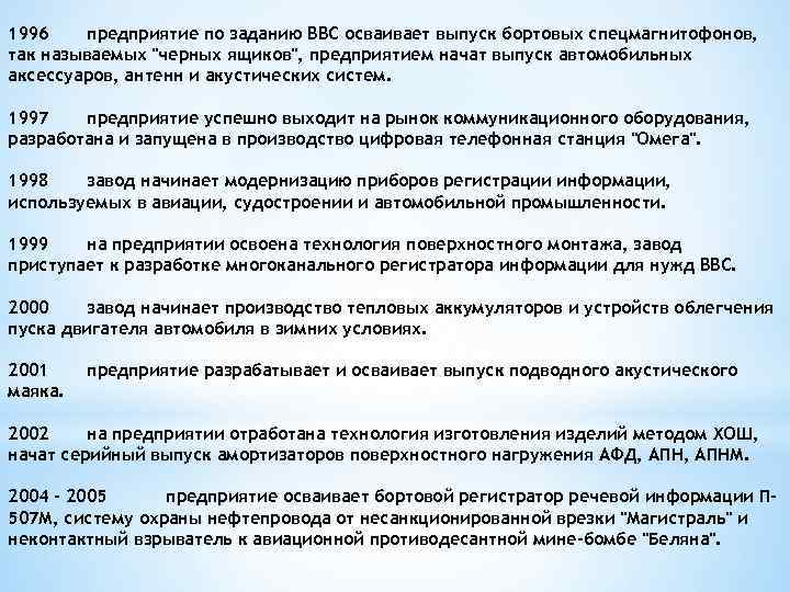 1996 предприятие по заданию ВВС осваивает выпуск бортовых спецмагнитофонов, так называемых "черных ящиков", предприятием