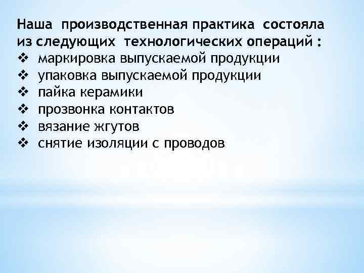 Наша производственная практика состояла из следующих технологических операций : v маркировка выпускаемой продукции v