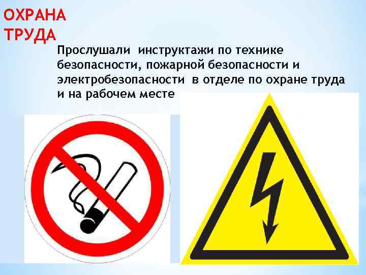 ОХРАНА ТРУДА Прослушали инструктажи по технике безопасности, пожарной безопасности и электробезопасности в отделе по