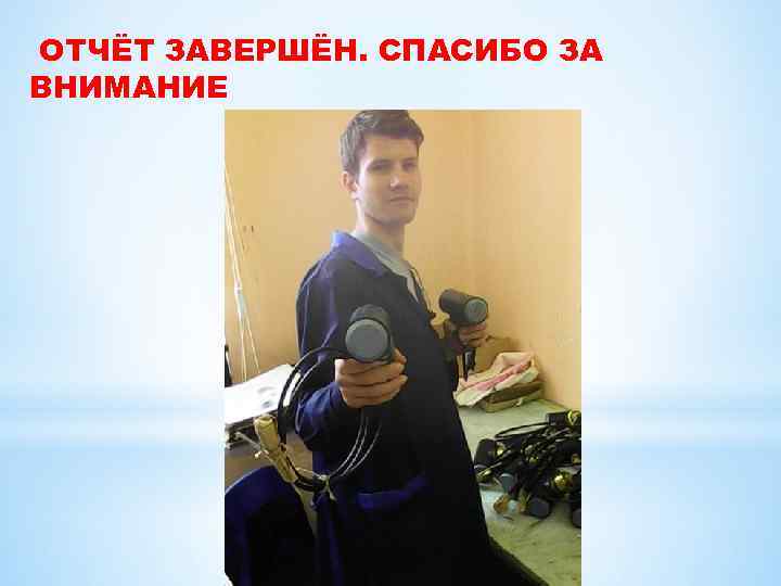 ОТЧЁТ ЗАВЕРШЁН. СПАСИБО ЗА ВНИМАНИЕ 