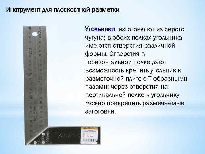 Инструмент для плоскостной разметки Угольники изготовляют из серого чугуна; в обеих полках угольника имеются