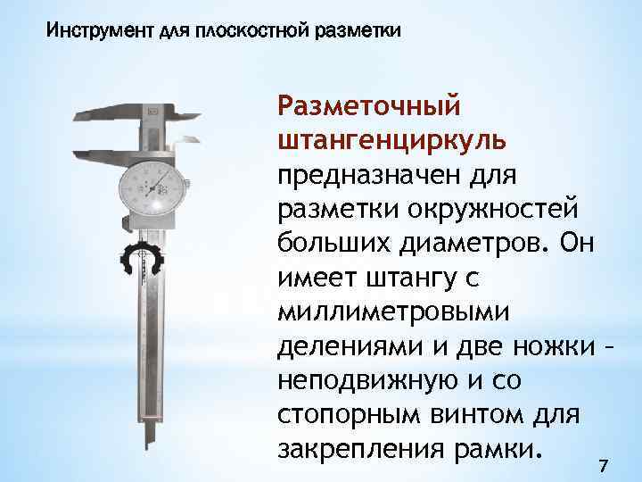 Инструмент для плоскостной разметки Разметочный штангенциркуль предназначен для разметки окружностей больших диаметров. Он имеет