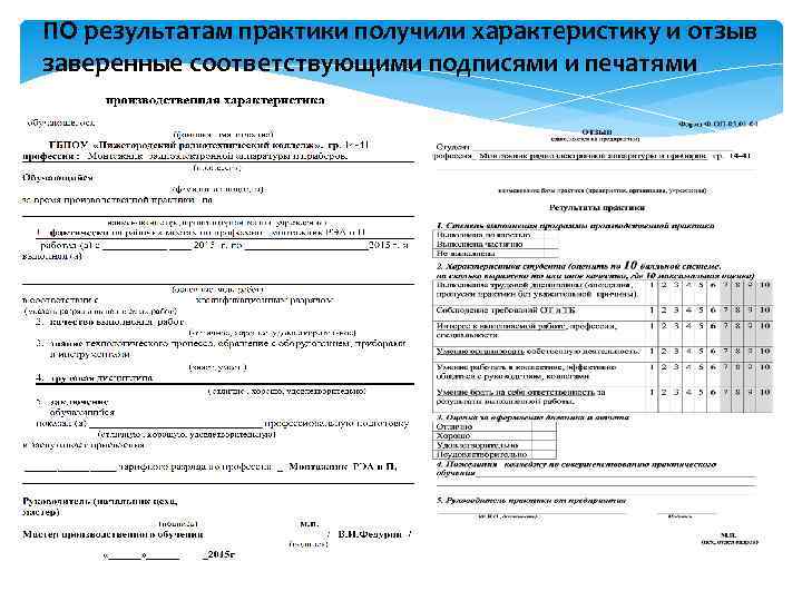 ПО результатам практики получили характеристику и отзыв заверенные соответствующими подписями и печатями 