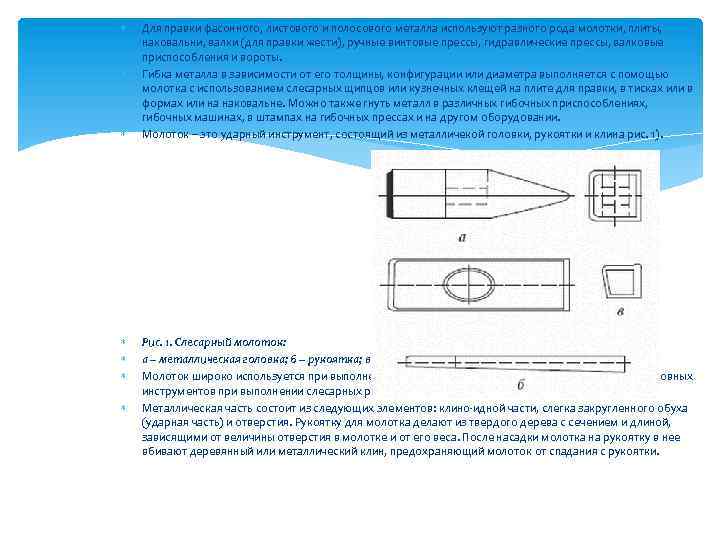  Для правки фасонного, листового и полосового металла используют разного рода молотки, плиты, наковальни,