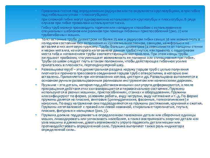  Проволока гнется под определенным радиусом или по окружности круглозубцами, а при гибке под