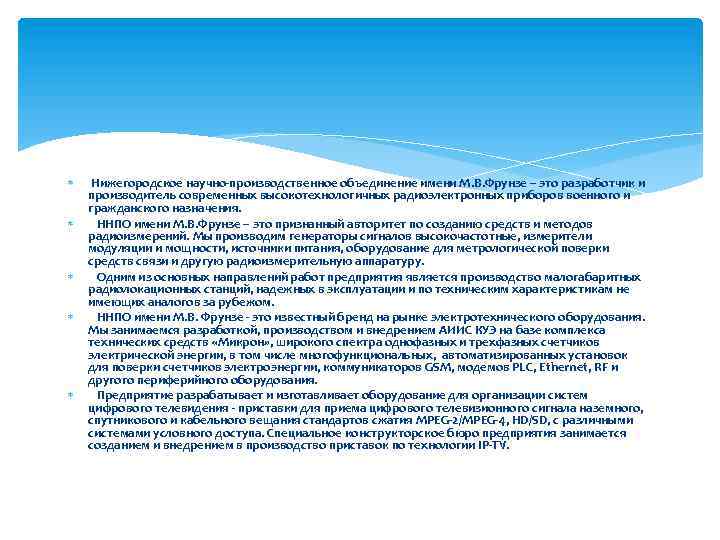  Нижегородское научно-производственное объединение имени М. В. Фрунзе – это разработчик и производитель современных