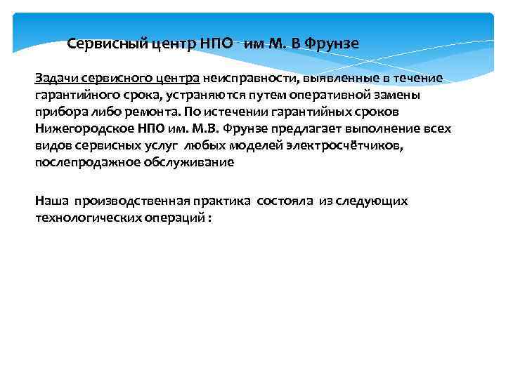 Сервисный центр НПО им М. В Фрунзе Задачи сервисного центра неисправности, выявленные в течение