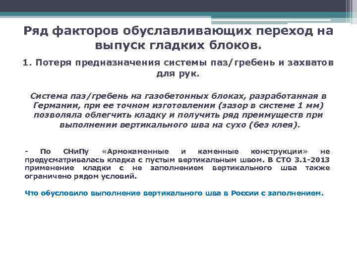 Ряд факторов обуславливающих переход на выпуск гладких блоков. 1. Потеря предназначения системы паз/гребень и