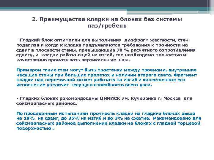 2. Преимущества кладки на блоках без системы паз/гребень - Гладкий блок оптимален для выполнения