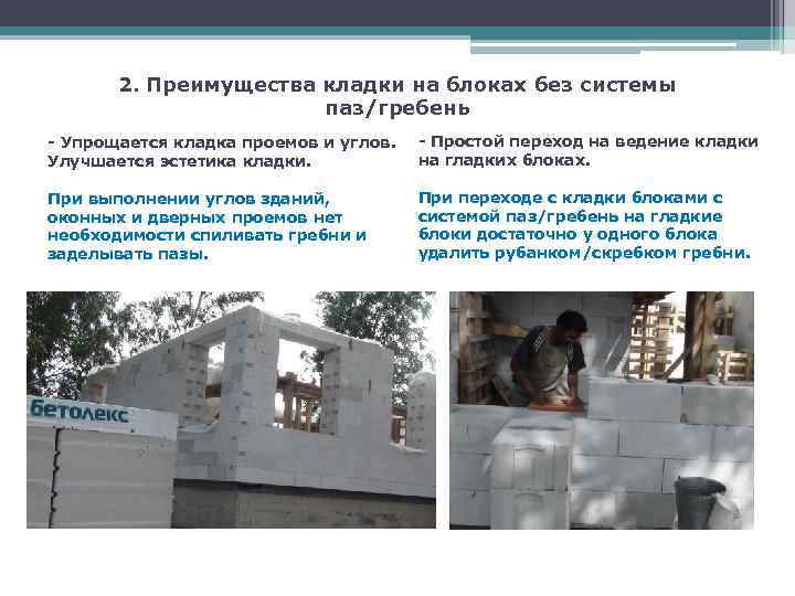2. Преимущества кладки на блоках без системы паз/гребень - Упрощается кладка проемов и углов.