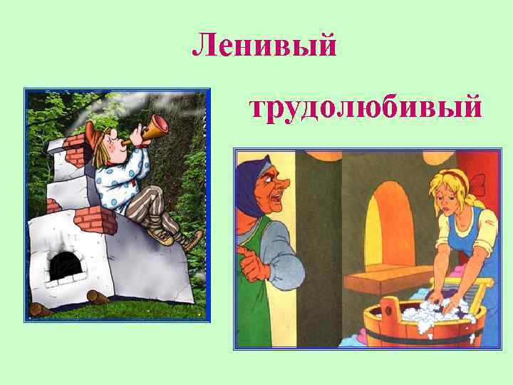 Ленивый трудолюбивый 