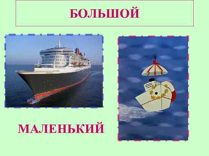 БОЛЬШОЙ МАЛЕНЬКИЙ 