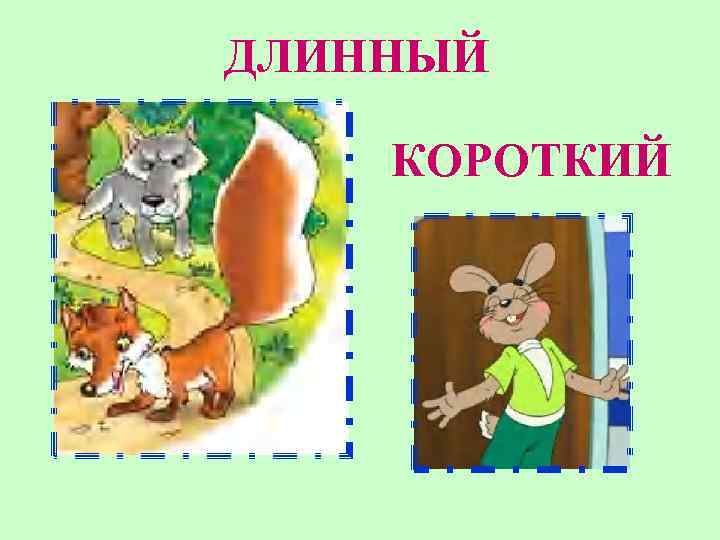 ДЛИННЫЙ КОРОТКИЙ 