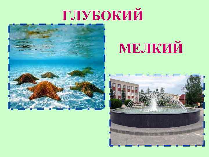 ГЛУБОКИЙ МЕЛКИЙ 