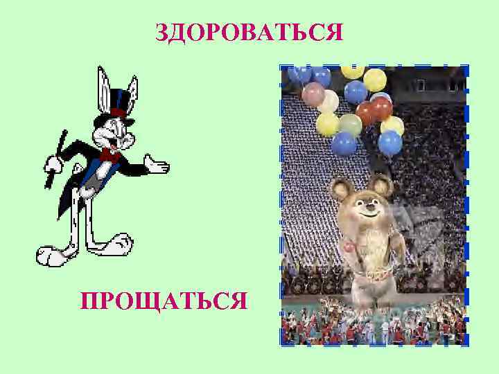 ЗДОРОВАТЬСЯ ПРОЩАТЬСЯ 