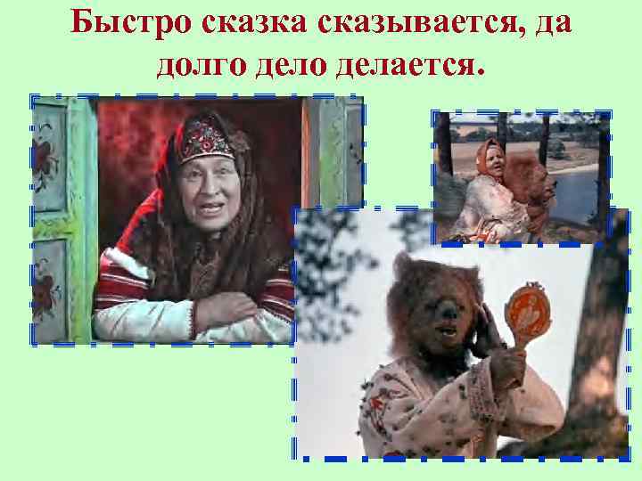 Быстро сказка сказывается, да долго делается. 