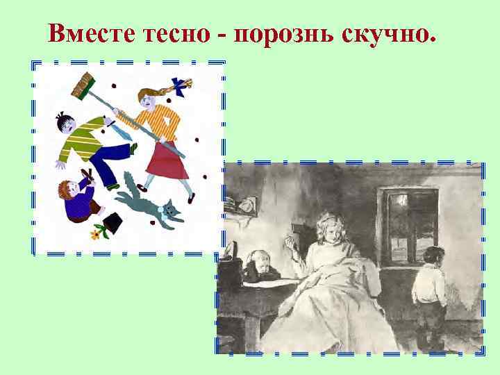 Вместе тесно - порознь скучно. 